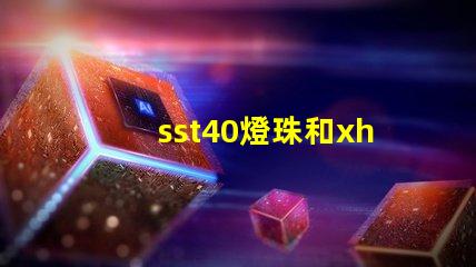 sst40燈珠和xhp50燈珠哪個好？